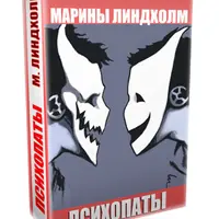 Психопаты. Новая информация