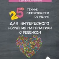 Интеллект-карты. Мой ребенок — первоклассник. 69 способов договориться с ребенком. 25 техник эффективного обучения математике