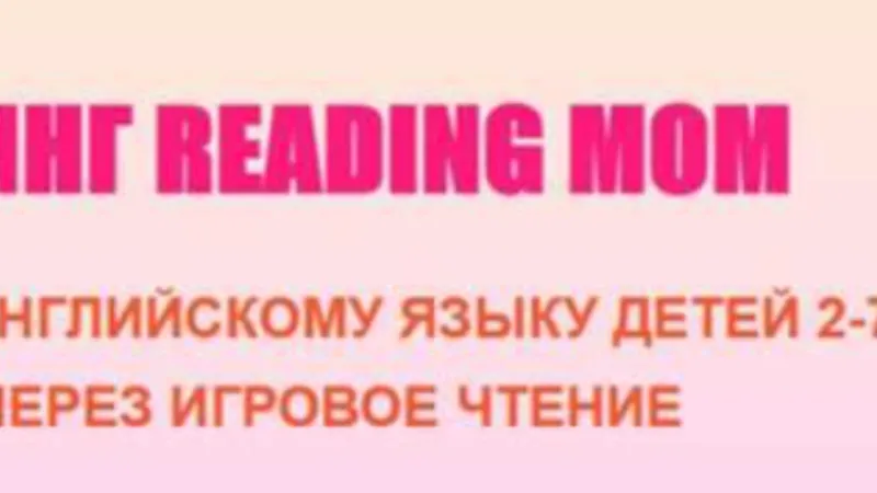 Тренинг Reading Mom 2 модуль
