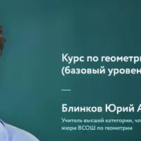 Геометрия для 8 класса. Базовый уровень