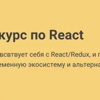 Продвинутый React