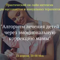 Алгоритм лечения ребёнка через эмоциональную коррекцию мамы