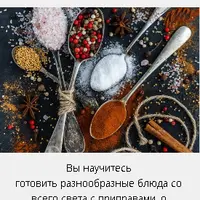 Специи и приправы европейской кухни