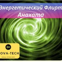 Энергетический Флирт. Анахата