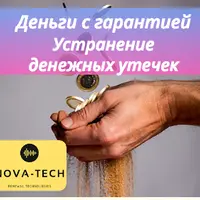 Деньги с гарантией. Устранение денежных утечек