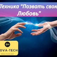 Техника Позвать свою любовь