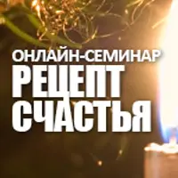 Рецепт счастья