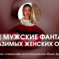 Тайные мужские фантазии. Часть II