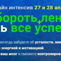 Как побороть лень и начать все успевать