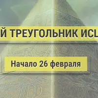 Звездный треугольник исцеления. III Уровень: целительство