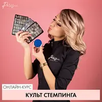 Культ стемпинга