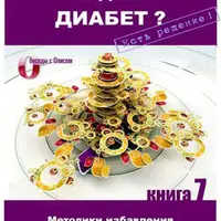 Надоел диабет? Есть решение