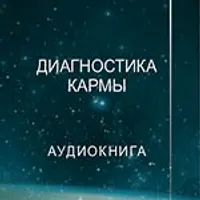 Диагностика кармы. Книга первая. Система полевой саморегуляции