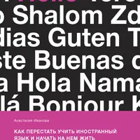 Как перестать учить иностранный язык и начать на нем жить