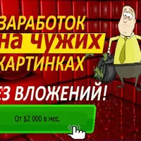 Заработок на чужих изображениях
