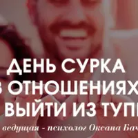 День сурка в отношениях: как выйти из тупика