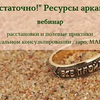 Мне достаточно! Ресурсы арканов таро