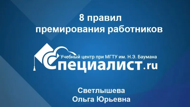 8 правил премирования сотрудников