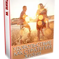 Удовольствие как стратегия жизни. Про время. Про счастье