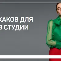 45 лайфхаков для съемки в студии