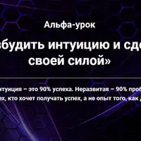 Как разбудить интуицию и сделать ее своей силой