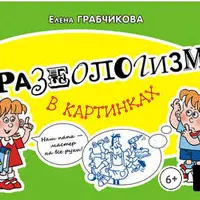 Фразеологизмы в картинках