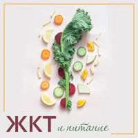 ЖКТ и Питание