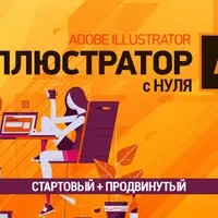 Полный курс Иллюстратора