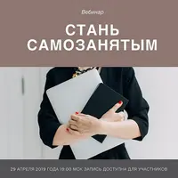 Стать самозанятым