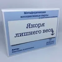 Колоды МАК "Якоря лишнего веса" и "Ступени к стройности"