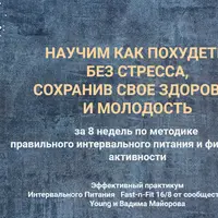 Эффективный практикум Интервального Питания Fast-n-Fit 16/8