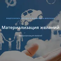 Материализация желаний