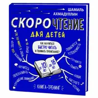 Скорочтение для детей 10-16 лет