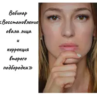 Восстановление овала лица и коррекция второго подбородка