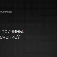 Головная боль: причины, диагностика и лечение