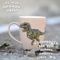 Лепим реалистичного динозавра на кружке