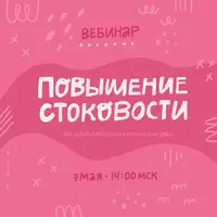 Повышение стоковости