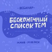 Бесконечный список тем (микростоки)