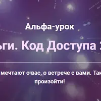 Деньги. Код Доступа 24х7