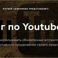 Коучинг по Youtube 2019