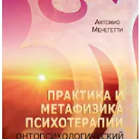 Практика и метафизика психотерапии. Онтопсихологический подход