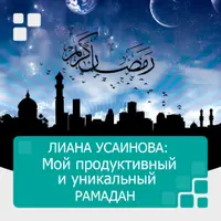 Мой продуктивный и уникальный Рамадан