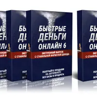 Быстрые деньги онлайн 6