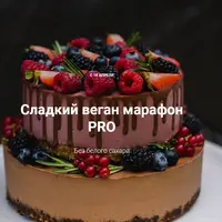 Сладкий веган марафон Pro