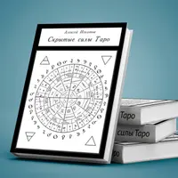 Скрытые силы Таро