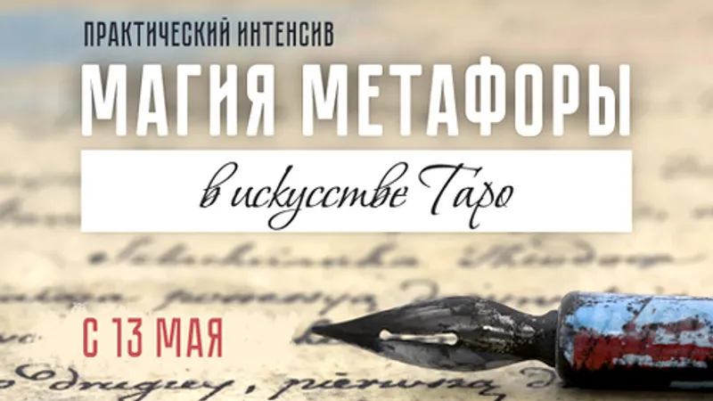 Магия метафоры в искусстве таро