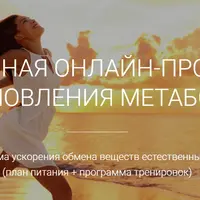 Программа восстановления метаболизма