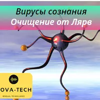Вирусы сознания. Очищение от Лярв