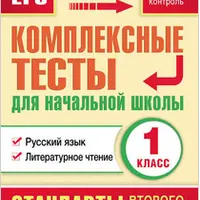 Мини-ЕГЭ: комплексные тесты и итоговые работы для начальной школы