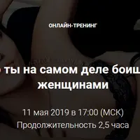 Чего ты на самом деле боишься с женщинами